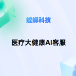螳螂科技AI在线客服机器人系统：高效文字客服的智能利器