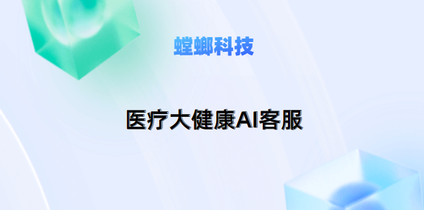 螳螂科技AI在线客服机器人系统：高效文字客服的智能利器