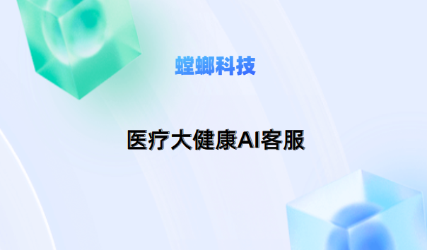 螳螂科技AI在线客服机器人系统：高效文字客服的智能利器