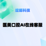 螳螂科技AI在线客服系统——智能化驱动医美口腔行业服务升