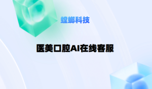 螳螂医美AI在线客服系统，智能客服实时响应、高效
