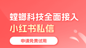 螳螂系统：小红书AI私信客服的行业深度适配方案