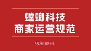 北京螳螂科技-螳螂科技商家运营规范