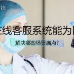 北京螳螂科技AI客服系统专业医疗话术解决大夜班问题