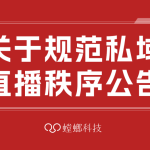 关于规范私域直播秩序的公告！
