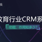 教育CRM客户管理系统功能解析-北京螳螂CRM系统
