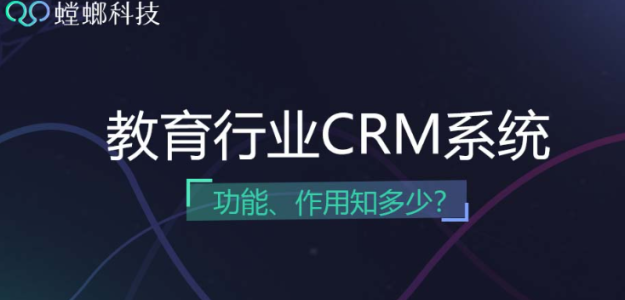 教育CRM客户管理系统功能解析-北京螳螂CRM系统
