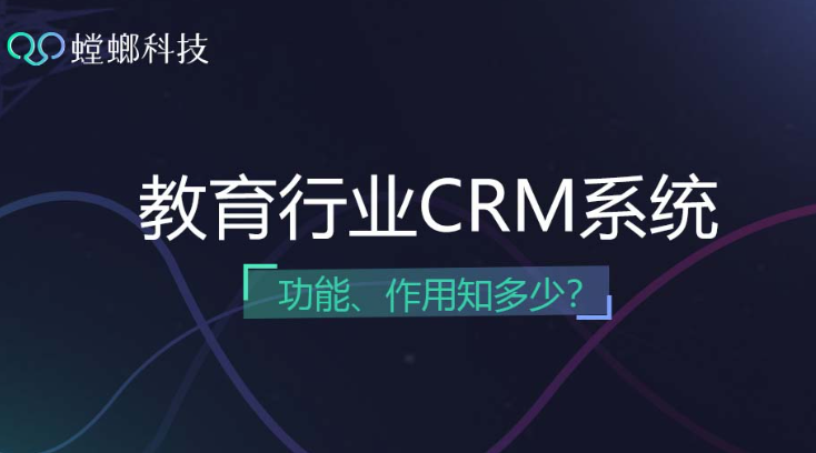 教育CRM客户管理系统功能解析-北京螳螂CRM系统