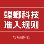 北京螳螂科技-螳螂科技准入规则