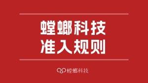 北京螳螂科技-螳螂科技准入规则