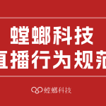 北京螳螂科技-螳螂云平台直播行为规范