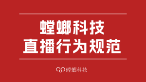 北京螳螂科技-螳螂云平台直播行为规范
