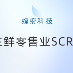 生鲜零售怎么做好私域运营？好用的SCRM系统和生鲜企微管理系统