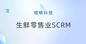 生鲜零售怎么做好私域运营？好用的SCRM系统和生鲜企微管理系统