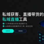 SCRM直播软件：智能化直播运营平台，重塑企业营销增长路径