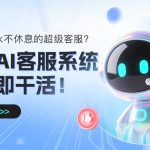 语数英培训班用AI客服系统自动对话，打造24小时在线招生助手