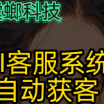 小红书电商品牌如何用私信自动回复系统，实现高效转化不漏单？