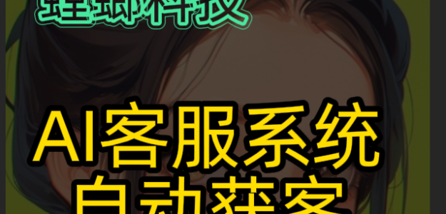 小红书电商品牌如何用私信自动回复系统，实现高效转化不漏单？