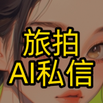 旅拍工作室如何用小红书私信自动回复系统，承接客户线索不流失