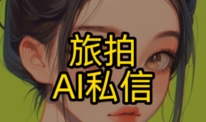 旅拍工作室如何用小红书私信自动回复系统，承接客户线索不流失