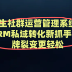 养生社群运营管理系统：SCRM私域转化新抓手，品牌裂变更轻松