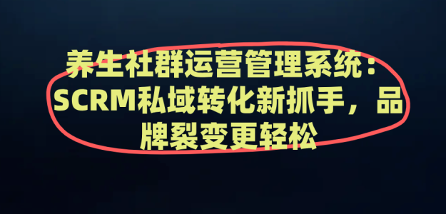 养生社群运营管理系统：SCRM私域转化新抓手，品牌裂变更轻松