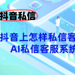 抖音上怎样私信客服？-螳螂AI私信客服系统