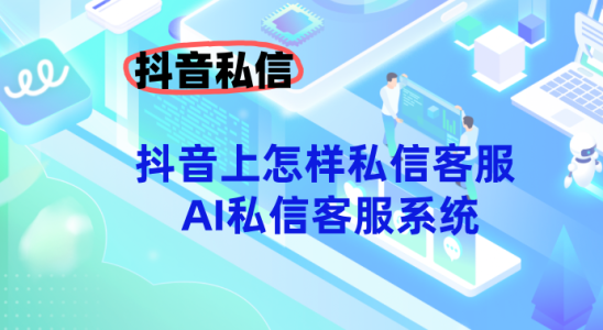 抖音上怎样私信客服？-螳螂AI私信客服系统