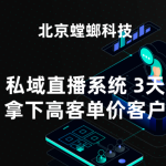 北京螳螂私域直播系统，3天拿下高客单价客户