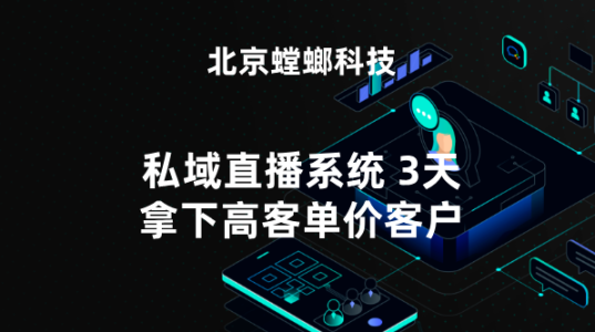 北京螳螂私域直播系统，3天拿下高客单价客户