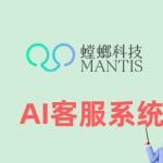 企业官网AI在线客服系统——螳螂系统，让每一条线索不再流失