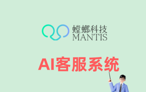 企业官网AI在线客服系统——螳螂系统，让每一条线索不再流失