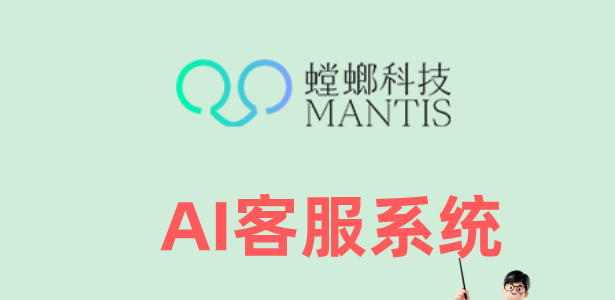 企业官网AI在线客服系统——螳螂系统，让每一条线索不再流失