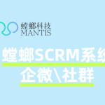 SCRM社群运营实战：螳螂系统如何帮助教育机构节省80%运营人力？