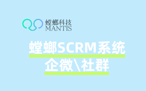 SCRM社群运营实战：螳螂系统如何帮助教育机构节省80%运营人力？