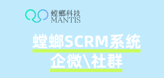 SCRM社群运营实战：螳螂系统如何帮助教育机构节省80%运营人力？