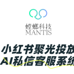小红书聚光投放，必须要接螳螂AI私信客服系统