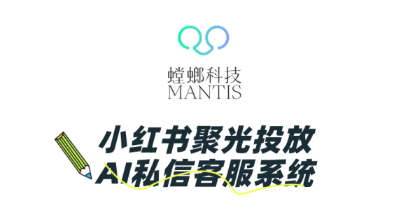 小红书聚光投放，必须要接螳螂AI私信客服系统