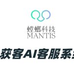 供应链公司AI客服系统——螳螂AI客服助力高效线索分发与客户分层管理