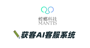 供应链公司AI客服系统——螳螂AI客服助力高效线索分发与客户分层管理