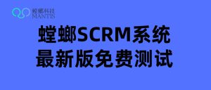 教培机构如何用螳螂SCRM打造高粘性私域社群