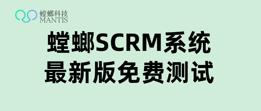 电商私域运营-SCRM企微社群运营管理系统(螳螂科技)