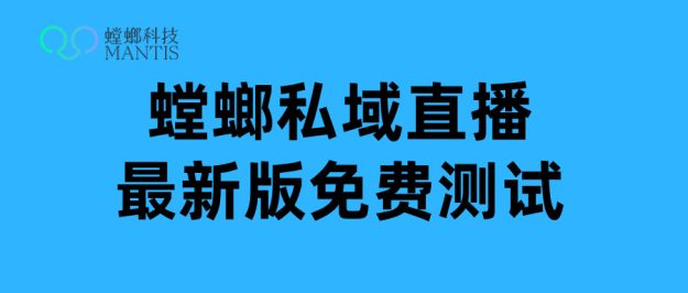 青少年叛逆特训私域直播-螳螂SCRM私域直播系统