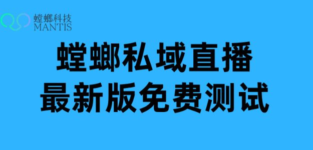 青少年叛逆特训私域直播-螳螂SCRM私域直播系统