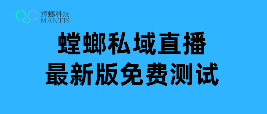 青少年叛逆特训私域直播-螳螂SCRM私域直播系统