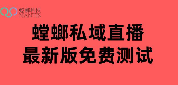心理疏导私域直播-北京螳螂科技私域直播工具