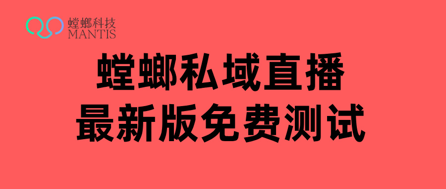 心理疏导私域直播-北京螳螂科技私域直播工具