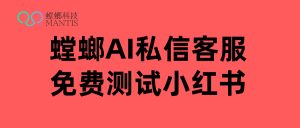 螳螂科技AI客服系统解锁小红书私信，少儿培训机构如何实现高质量招生转化