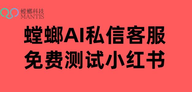 螳螂科技AI客服系统解锁小红书私信，少儿培训机构如何实现高质量招生转化