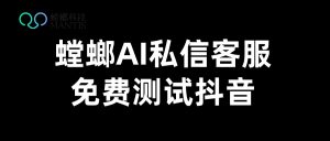 螳螂科技AI客服系统打通抖音私信，少儿培训机构咨询转化率